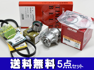 ハイゼット 前期 S200P S210P S200C H10/12～H14/09 EFVE タイミングベルト 外ベルト 5点セット 国内メーカー 在庫あり