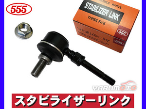 ソニカ L405S L415S スタビライザーリンク スタビリンク フロント 左右共通 H18.05～H21.04 三恵工業 555