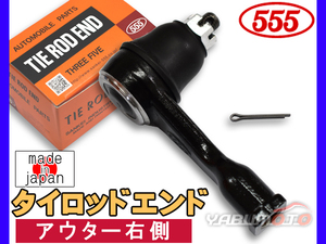 エッセ L235S L245S H17.11～H23.09 タイロッドエンド 三恵工業 555 アウター右側 片側 1本 日本製