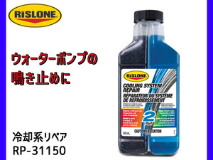 RISLONE 冷却系リペア 500ml 冷却水漏れの防止 リスローン RP-31150