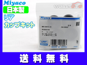 コルト Z21A Z22A Z27A Z23A Z24A カップキット リア ミヤコ自動車 H14.10～H24.06 ネコポス 送料無料