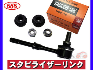 キックス H59A スタビライザーリンク スタビリンク フロント 左右共通 H20.10～H24.08 三恵工業 555