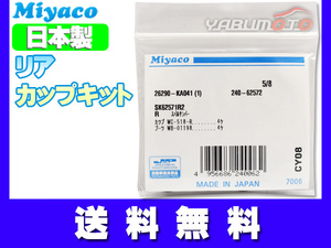 サンバー TT1 TT2 TV1 TV2 H10.08～H24.04 ※赤帽車除く リア カップキット ミヤコ自動車 ネコポス 送料無料