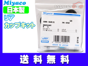 MRワゴン MF22S H18.02～H21.05 リア カップキット ミヤコ自動車 ネコポス 送料無料