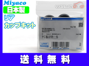 キャラバン VWE25 CWGE25 DWGE25 VWME25 CWMGE25 CWMGE25 カップキット リア ミヤコ自動車 H13.04～H24.06 ネコポス 送料無料