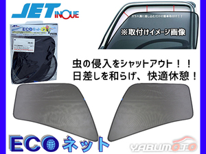 いすゞ 07 エルフ ハイキャブ 2t H19.1～ エコネット トラック用 網戸 ネット 虫よけ 遮光 日よけ 左右 ２枚セット JETイノウエ