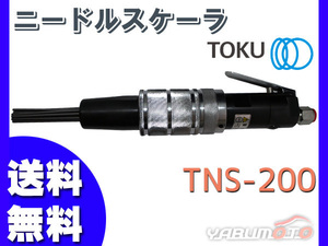 ニードルスケーラー TNS-200 エアー工具 TOKU 東空販売 送料無料