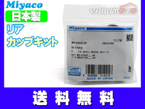 ekカスタム ekワゴン B11W カップキット リア ミヤコ自動車 H25.05～R31.02 ネコポス 送料無料