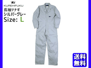 長袖ツナギ 609 シルバーグレー L クレヒフク 春夏 作業着 メカニック ユニフォーム 送料無料