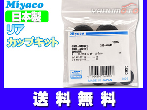 ウィッシュ ZNE10G H15.01～H21.03 リア カップキット ミヤコ自動車 ネコポス 送料無料