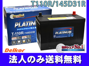 デルコア Delkor アイドリングストップ プラチナ バッテリー W-T110R/PL 145D31R IS車 標準車 両対応 同梱不可 法人のみ配送 送料無料