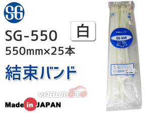 結束バンド ケーブルタイ タイラップ 白 550mm 25本 SG-550 エスジー工業