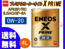 ENEOS X PRIME エネオス エックスプライム プレミアム モーターオイル エンジンオイル 4L 0W-20 0W20 100%化学合成油 49703 送料無料_画像1