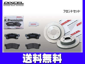 パレット MK21S ブレーキパッド ディスクローター フロント セット ターボ無 FF DIXCEL ディクセル 2008/01～ 送料無料