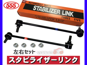 ステップワゴン スパーダ RK5 RK6 スタビライザーリンク スタビリンク フロント 左右2本セット 三恵工業