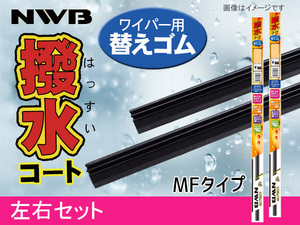 NWB 撥水ワイパー 替えゴム MFタイプ フィット GK3 GK4 GK5 GK6 GP5 GP6 フロント 左右セット 650mm 350mm 幅5.6mm 替えラバー