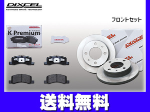 クリッパー U72T U72TP U72V ブレーキパッド ディスクローター フロント セット DIXCEL ディクセル 2012/01～ 送料無料