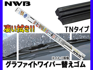 NWB グラファイト ワイパー 替えゴム TN45G (GR47) 450mm 幅6mm ワイパーゴム TNタイプ