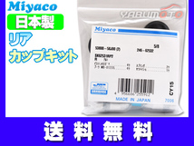 ワゴンR MH21S MH22S H15.09～H20.09 リア カップキット ミヤコ自動車 ネコポス 送料無料_画像1