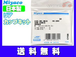 アクティ HH5 HH6 H11.06～H15.04 リア カップキット ミヤコ自動車 ネコポス 送料無料