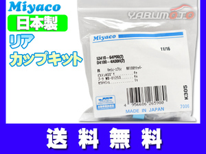 エブリイ DA17V DA17W カップキット リア ミヤコ自動車 H27.02～ ネコポス 送料無料