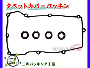 MAX L952S L962S H13/11～H14/10 三和 サンワ タペット カバー パッキン セット 11213-97203 ネコポス 送料無料