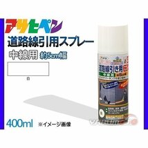 アサヒペン 道路線引き用スプレー 400ml 白 中線用 約5cm ツヤ消し 不透明 屋内 屋外 塗装 塗料 DIY 駐車場 倉庫 マーキング_画像1