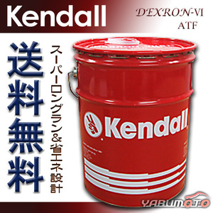 KENDALL ケンドル ATF デキシロン 6 ATフルード 5GAL オートマオイル 18.9L D6LV ペール缶 法人のみ送料無料