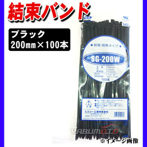 結束バンド ケーブルタイ タイラップ 黒 200mm 100本 SG-200W 耐候 耐熱 エスジー工業 ネコポス 送料無料