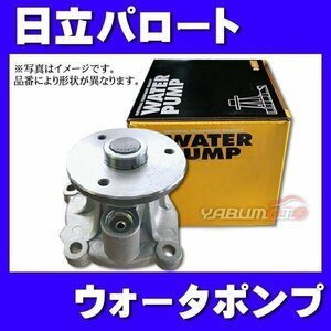 ランディ SGC27 SGNC27 ウォーターポンプ 日立 パロート H28.12～ 車検 交換 国内メーカー HITACHI PARAUT 送料無料