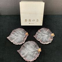 希少！　高島屋薔薇の会　ガラス工芸　岩田糸子　プレート3枚セット　小皿　未使用長期保管品①_画像1