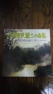 LPレコードふる里民謡 二十曲集 島根 宮崎 大分 岩手 青森 宮城 奈良 秋田 鳥取 大阪 北海道 鹿児島 民謡津軽あいや節 りんご節 南部銭吹唄