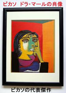 最終特価！　パブロ・ピカソ 「ドラ・マールの肖像」１９３７年　オフセット印刷（複製画）