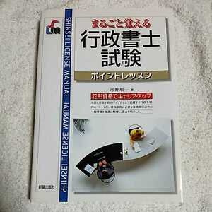 まるごと覚える行政書士試験ポイントレッスン (SHINSEI LICENSE MANUAL) 単行本 河野 順一 9784405036635