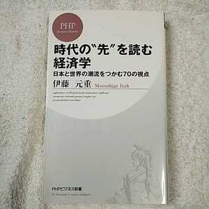 時代の“先”を読む経済学 (PHPビジネス新書) 伊藤 元重 9784569795607