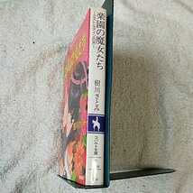 楽園の魔女たち 〜ミストルテインの矢〜 (楽園の魔女たちシリーズ) (コバルト文庫) 樹川 さとみ むっちりむうにい 9784086002851_画像3