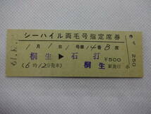 【シーハイル両毛・シーハイル上越号】２枚組　指定券　桐生駅発行　各500円　61.12.25_画像2