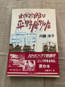 【サイン本（本人かは不明）】わが故郷は平野金物店　内藤洋子　エフエー出版