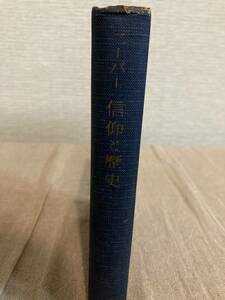 【希少】ニーバー　信仰と歴史　飯野紀元譯　新教出版社　昭和25年初版