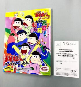 即決！ハガキ付！初版帯付！ムック「TVアニメ　おそ松さん　公式ファンブック　われら松野家6兄弟！」送料150円