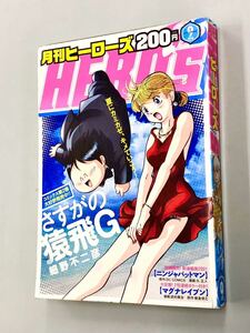 即決！雑誌「月刊ヒーローズ　2018年９月号：さすがの猿飛G」送料200円