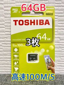 【新品　匿名配送】東芝製 メモリーカードマイクロSDカード 64GB