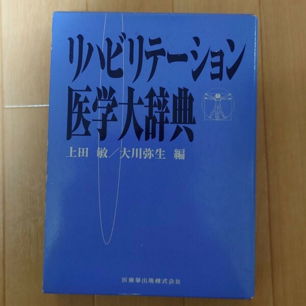 リハビリテーション医学大辞典