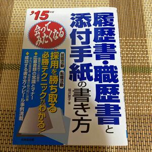 会ってみたくなる履歴書職歴書と添付手紙の書き方 (１５年版) 福沢恵子 【著】