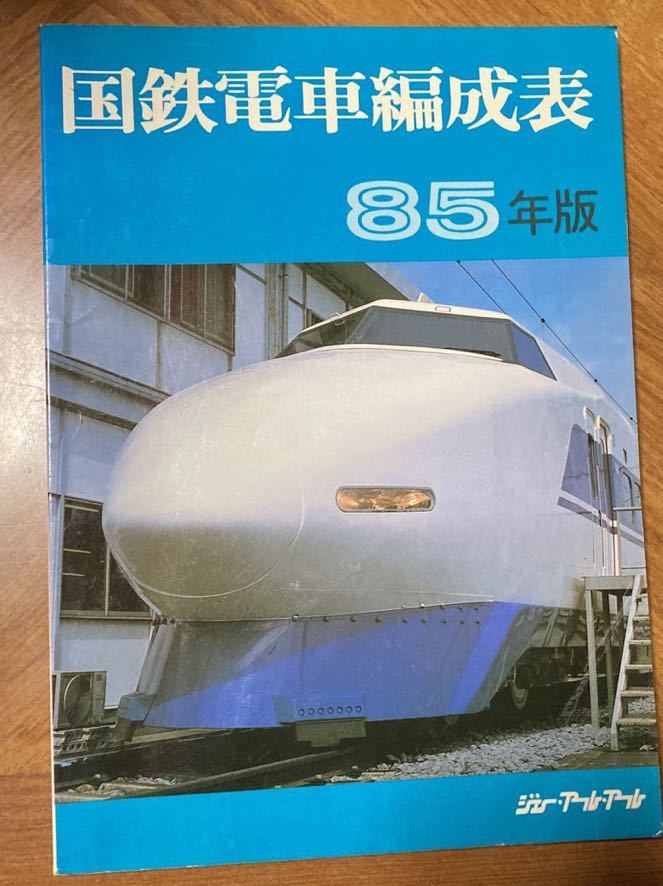 国鉄客車編成表 80年版 ジェー・アール・アール・昭和55年 