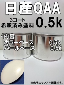 ◆ 日産QAA　塗料　３コート　クリスタルホワイト3P　フーガ　シーマ　プレジデント　希釈済