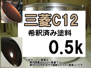 ◆ 三菱C12　塗料　ショコラブラウンP　ek スペース　ショコラブラウンパール　C12　希釈済　0.5ｋ