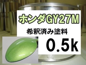 ◆ ホンダGY27M　塗料　フレッシュライムM　フィット　希釈済　0.5ｋ　フレッシュライムメタリック　ＧＹ２７Ｍ