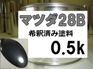 ◆ マツダ28B　塗料　カーボングレーMC　アクセラ　希釈済