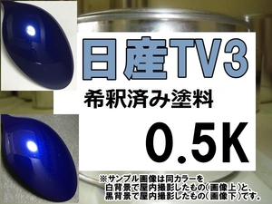 ◆ 日産TV3　塗料　ブリリアントブルー2TPM　シルビア　希釈済　TV3